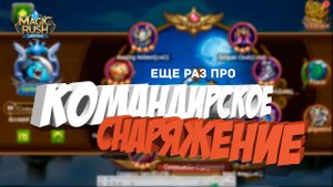 Еще раз про командирское снаряжение в Magic Rush: Heroes