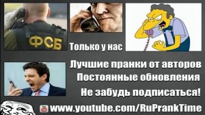Пранк   Звонок из ФСБ