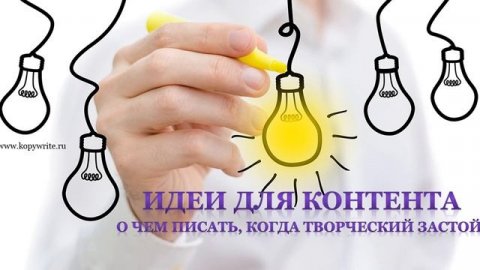 идеи для контента
