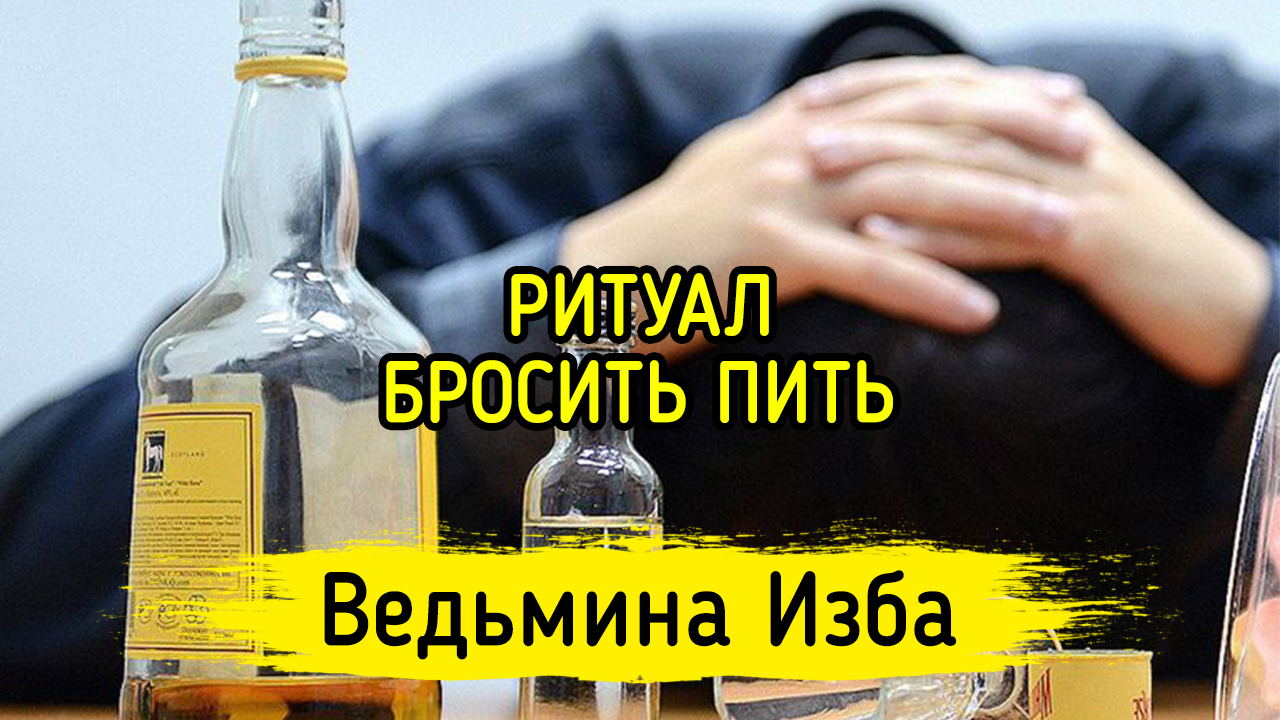 БРОСИТЬ ПИТЬ. ДЛЯ ВСЕХ. ВЕДЬМИНА ИЗБА ▶️ ИНГА ХОСРОЕВА