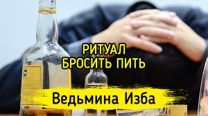 БРОСИТЬ ПИТЬ. ДЛЯ ВСЕХ. ВЕДЬМИНА ИЗБА ▶️ ИНГА ХОСРОЕВА