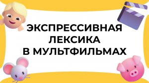 Смыслица: экспрессивная лексика в мультфильмах