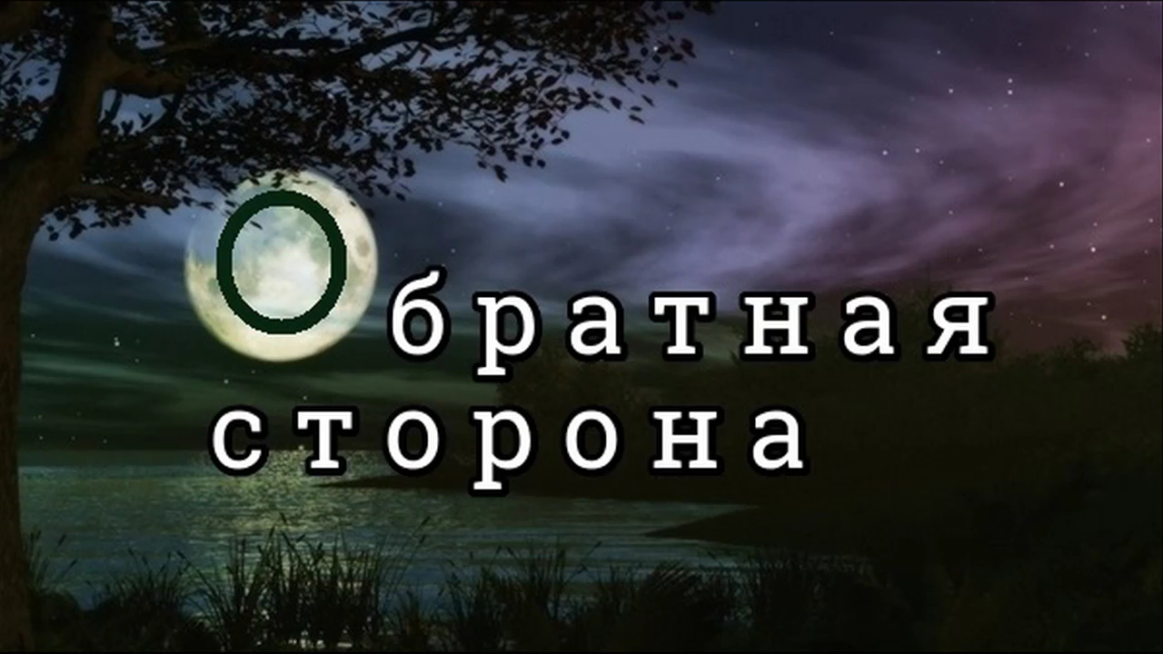 Луна: почему не видна обратная сторона Луны;  Устройство Мироздания
