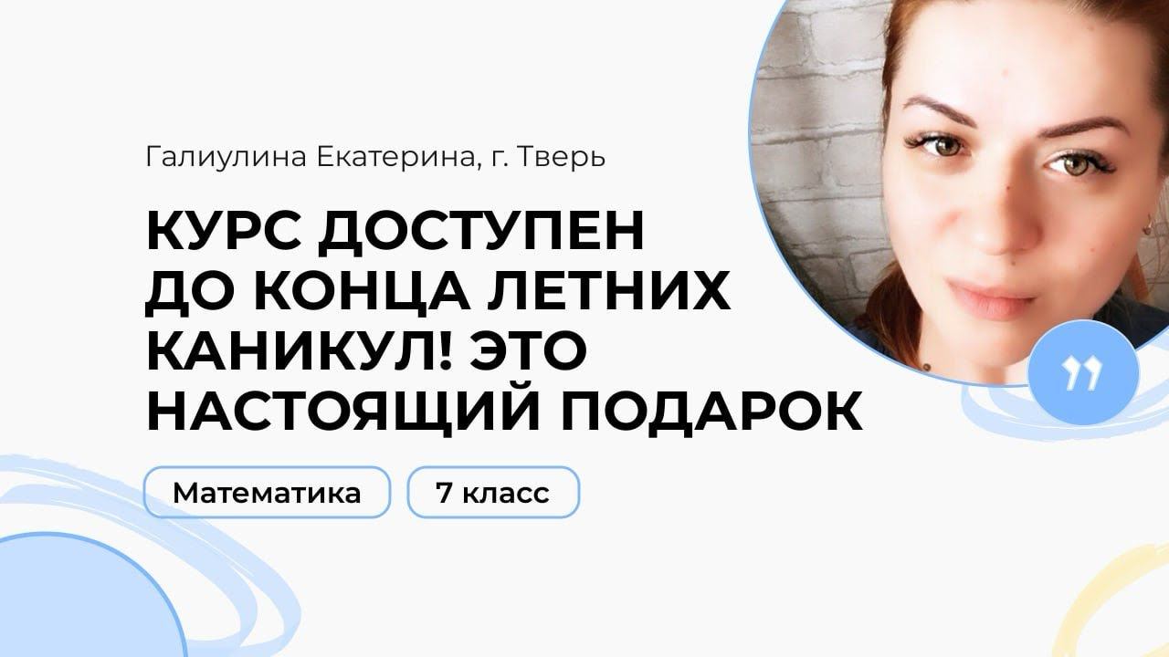 Математика, 7 класс, Галиулина Екатерина