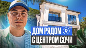 Дом Сочи центр | Дом у моря Сочи | Купить дом в Сочи | Купить дом в Сочи недорого