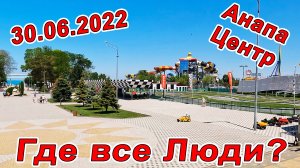 ЖАПА РАЗОГНАЛА ЛЮДЕЙ #АНАПА ЦЕНТРАЛЬНЫЙ ПЛЯЖ И ЦЕНТРАЛЬНЫЙ ПАРК - МОРЕ ОЧЕНЬ УЩДИВИЛО 30.06.2022