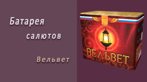 Студия НСК - Салют Вельвет