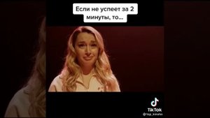 Если не успеет за 2 минуты, то.....