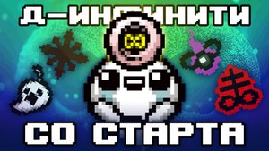 ЛОСТ И Д-ИНФИНИТИ (в конце случился ипекак) | The Binding of Isaac