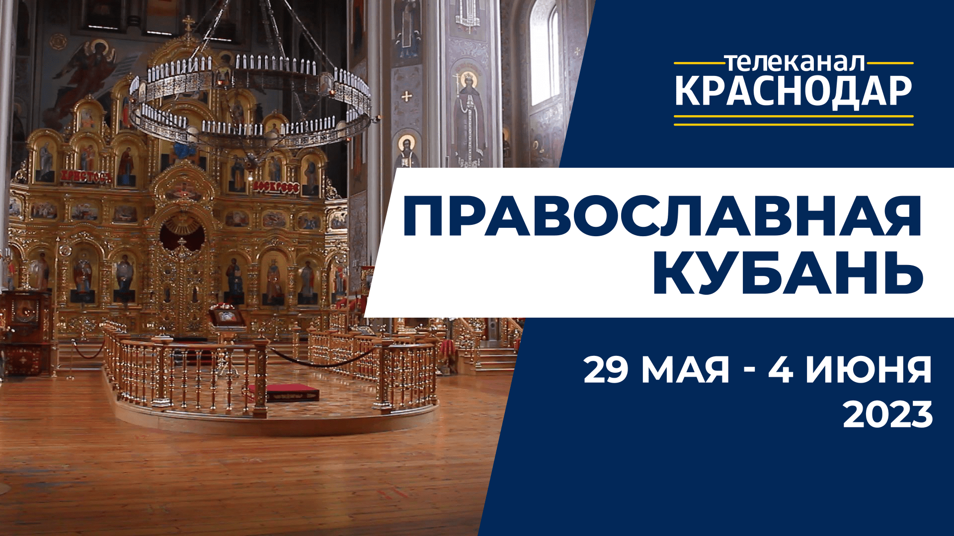 «Православная Кубань»: какие церковные праздники отмечают с 29 мая по 4 июня?