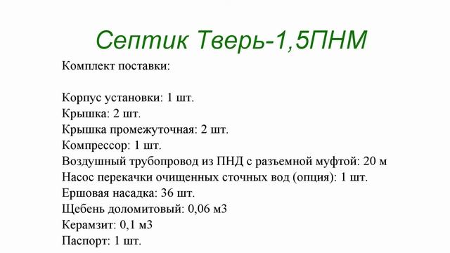 Септик Тверь 1,5ПНМ смотреть онлайн