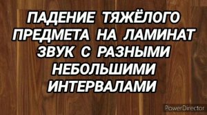 Падение тяжёлого предмета на ламинат. Звук с разными небольшими интервалами