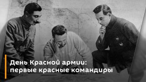 Евгений Спицын. День Красной армии: первые красные командиры