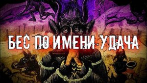 БЕС ПО ИМЕНИ УДАЧА. МОЛОХ.