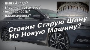 Skoda: Старые Шины На Новую Машину? (2024)