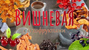 Копченая Вишня с Черемухой и грушей.