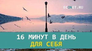 16 минут в день для себя