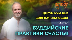 Цигун Кум Нье для начинающих. Часть 1. От движения к радости - буддийские практики счастья.