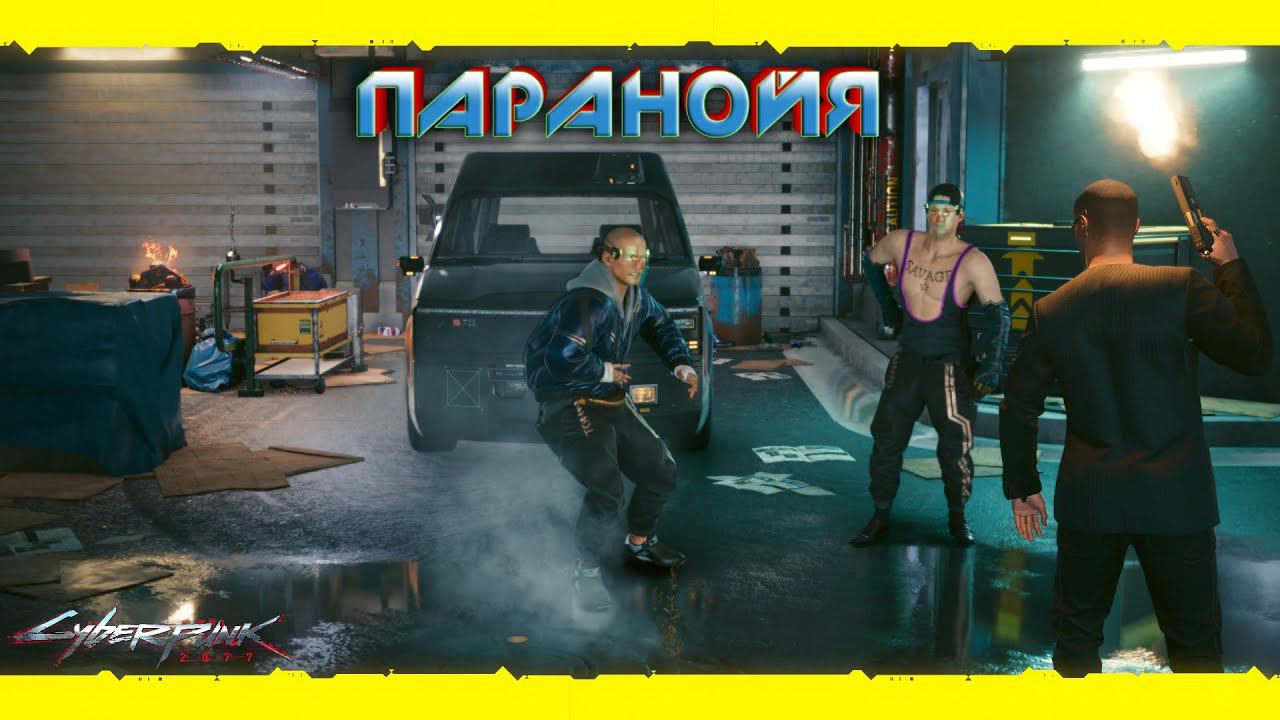 Cyberpunk 2077 - Паранойя 20