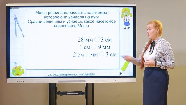 2 класс. Математика. Миллиметр смотреть онлайн