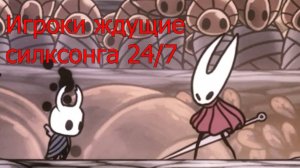 Hollow Knight Мем №6 Плавление