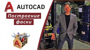 2.7 ПОСТРОЕНИЕ ФАСКИ ПО РАЗМЕРАМ, ОБРЕЗКА ФАСКИ, АВТОКАД 2018 (AUTOCAD 2018)