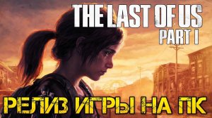 The Last of Us Part I REMAKE НА ПК - Прохождение на русском на пк в стриме