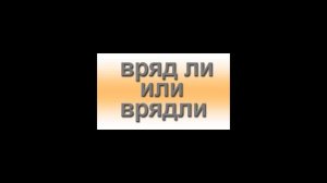 Как пишется «вряд ли»: слитно или раздельно