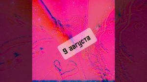 9 августа выходит новая песня #песня