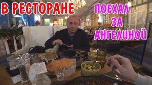 ВЛОГ : АНГЕЛИНА НЕ ВЕРНУЛАСЬ / ПОЕХАЛ ЗАБИРАТЬ ЖЕНУ / ЗАШЛИ В РЕСТОРАН / ГУЛЯЛИ ПО КРАСНОДАРУ