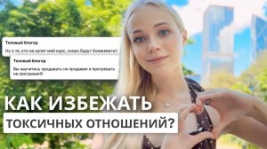 7 правил здоровых отношений с аудиторией, окружением и любимыми