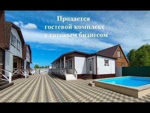#Подается #гостевой комплекс с готовым #бизнесом