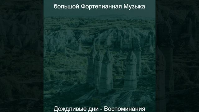 Впечатление (Дождливые дни) смотреть онлайн