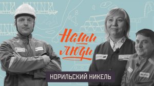 СМОТРИМ! Норильский никель // Наши люди // Документальный сериал