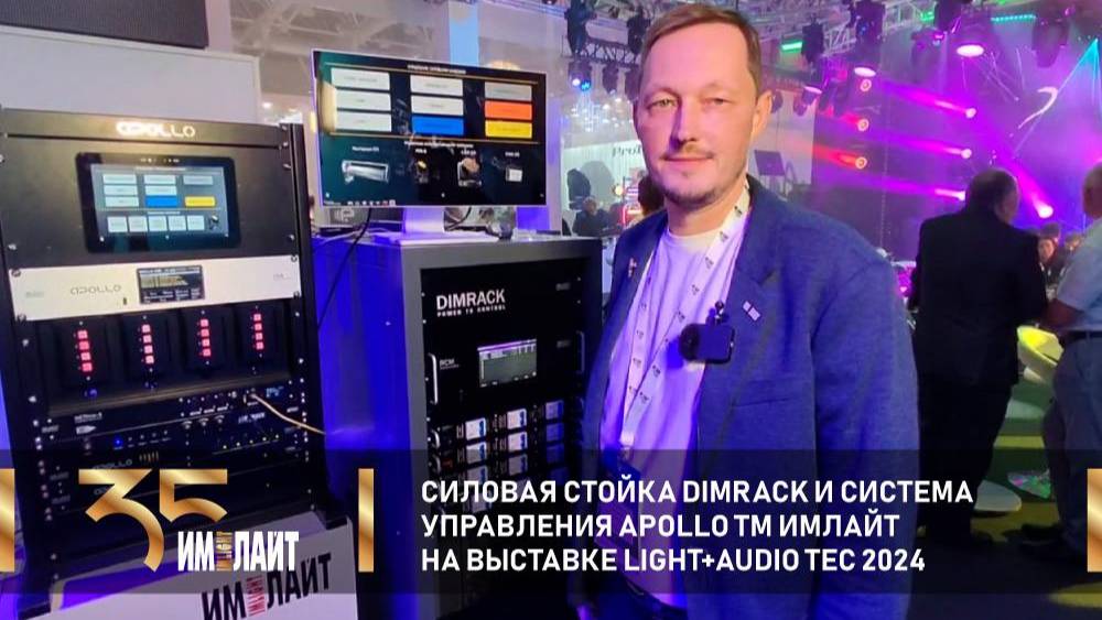 Силовая стойка DIMRACK и система управления APOLLO TM ИМЛАЙТ на выставке Light + Audio Tec 2024