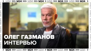 Олег Газманов – о воспитании современных детей - Москва 24