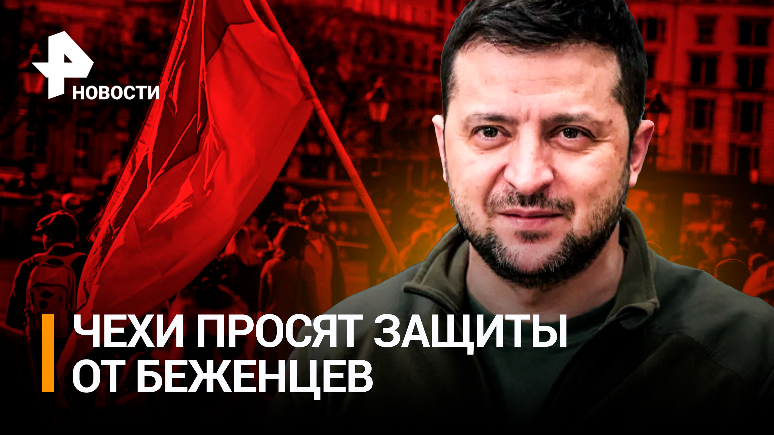 «Нацисты, домой»: чешские цыгане просят защиты от украинских мигрантов / РЕН Новости
