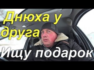 День рождения у друга. Как же сложно найти подходящий подарок в воскресенье.