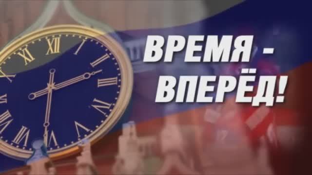 «Время - вперёд!» выпуск 5