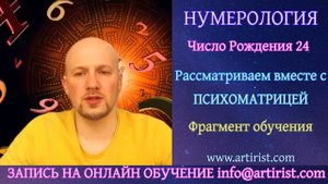 Люди рожденные 24 числа - Число рождения 24 - Нумерология - Психоматрица