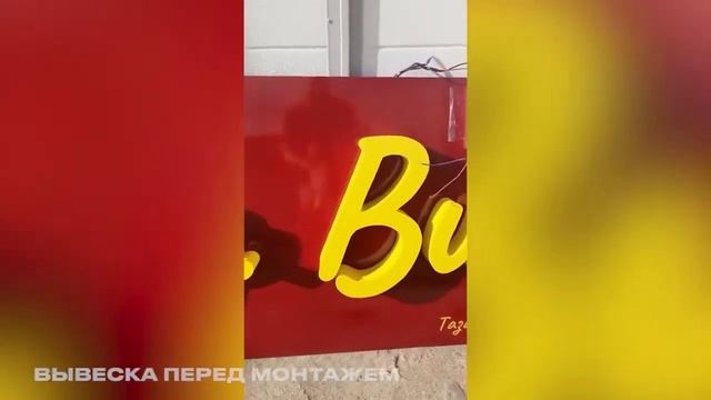 Световые объемные буквы «Др ВиВо» | Студия Фикс смотреть онлайн