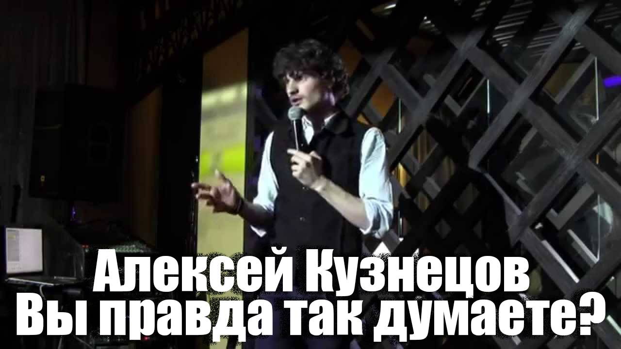 Алексей Кузнецов - Вы правда так думаете? (2015)