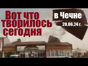 #Чечня, 20.06.24 г. ЧР накрыл мегашторм с грозой и сильным ливнем.