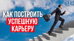 Как построить карьеру и добиться успеха в жизни? // Формула успеха 14+