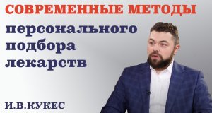 Современные методы персонального подбора лекарств. Могут ли БАДы  заменить  лекарства ?