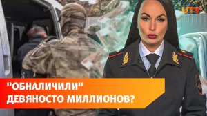 В Башкирии «банкиры» незаконно обналичили 90 миллионов рублей