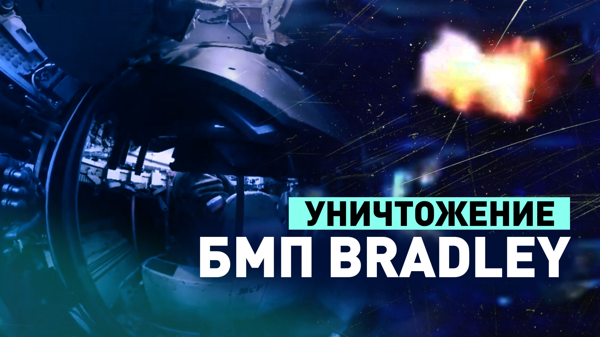 Экипаж БМП-3 ВС РФ уничтожил вражескую БМП Bradley на Артёмовском направлении