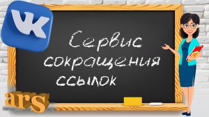 Сервис сокращения ссылок от платформы ВКОНТАКТЕ.