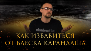 Как избавиться от блеска карандаша | Преподаватель: Денис Чернов | Онлайн-школа «Akademika»