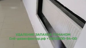 Удаление неприятных запахов в СПб +7(812)900-94-00